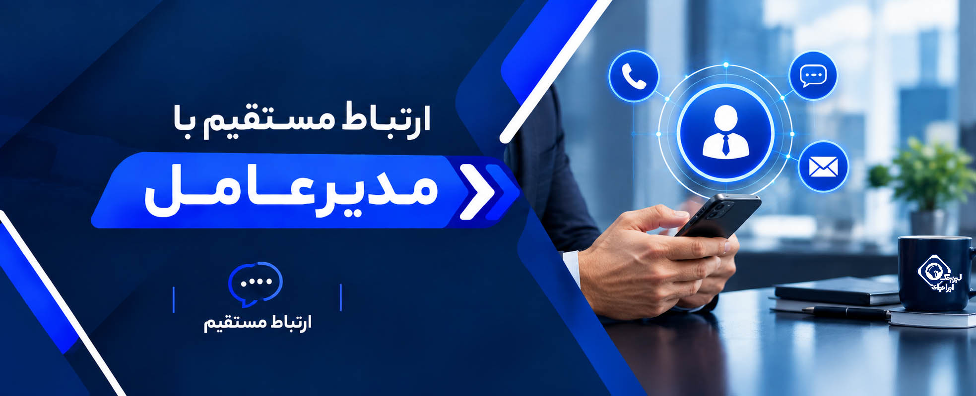 تماس مستقیم با مدیرعامل شرکت لیزینگ ایرانیان