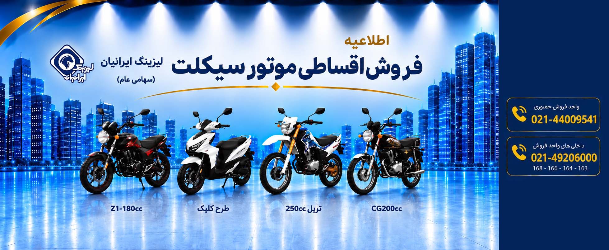 خرید اقساطی موتورسیکلت از نمایشگاه لیزینگ ایرانیان